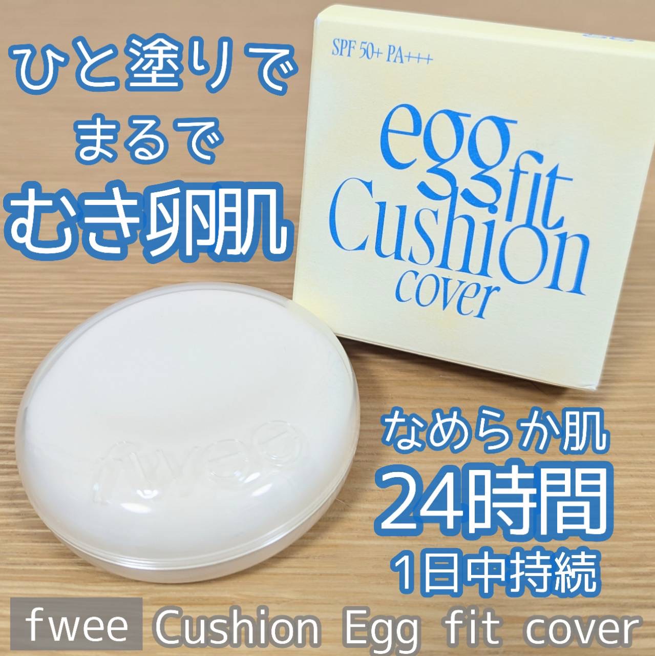 フィー クッションエッグフィットカバー/fwee/クッションファンデーションを使ったクチコミ（1枚目）