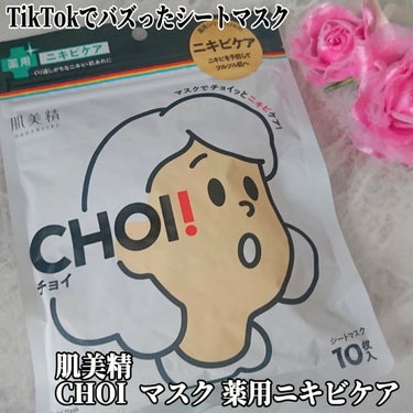 CHOI薬用マスク ニキビケア ［医薬部外品］/肌美精/シートマスク・パックを使ったクチコミ（1枚目）