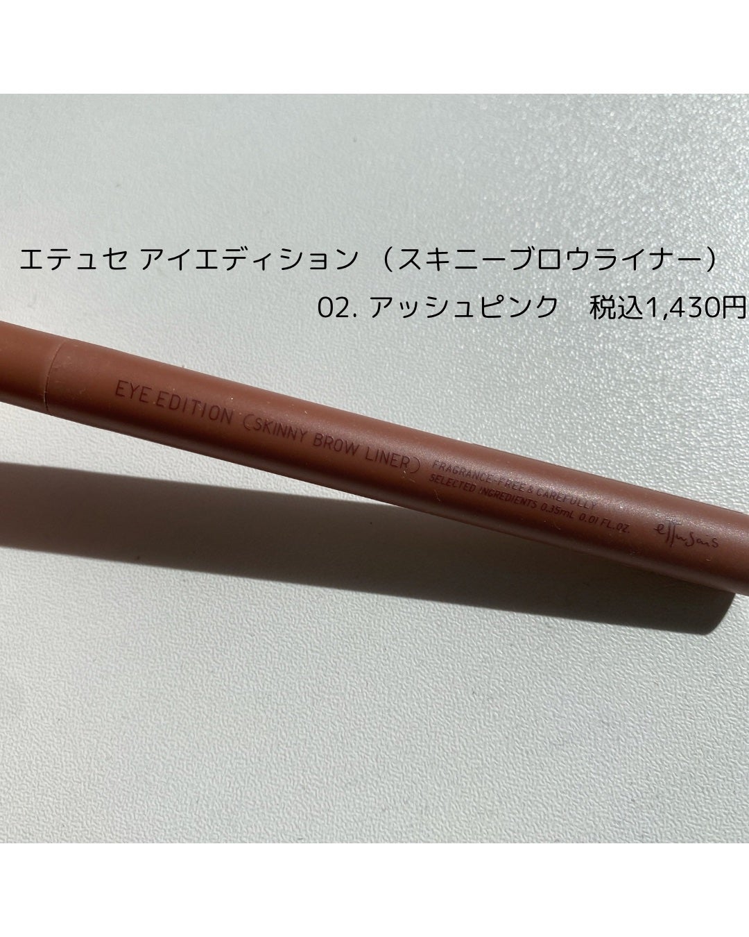 エテュセ アイエディション(スキニーブロウライナー)/ettusais/リキッドアイブロウを使ったクチコミ(5枚目)