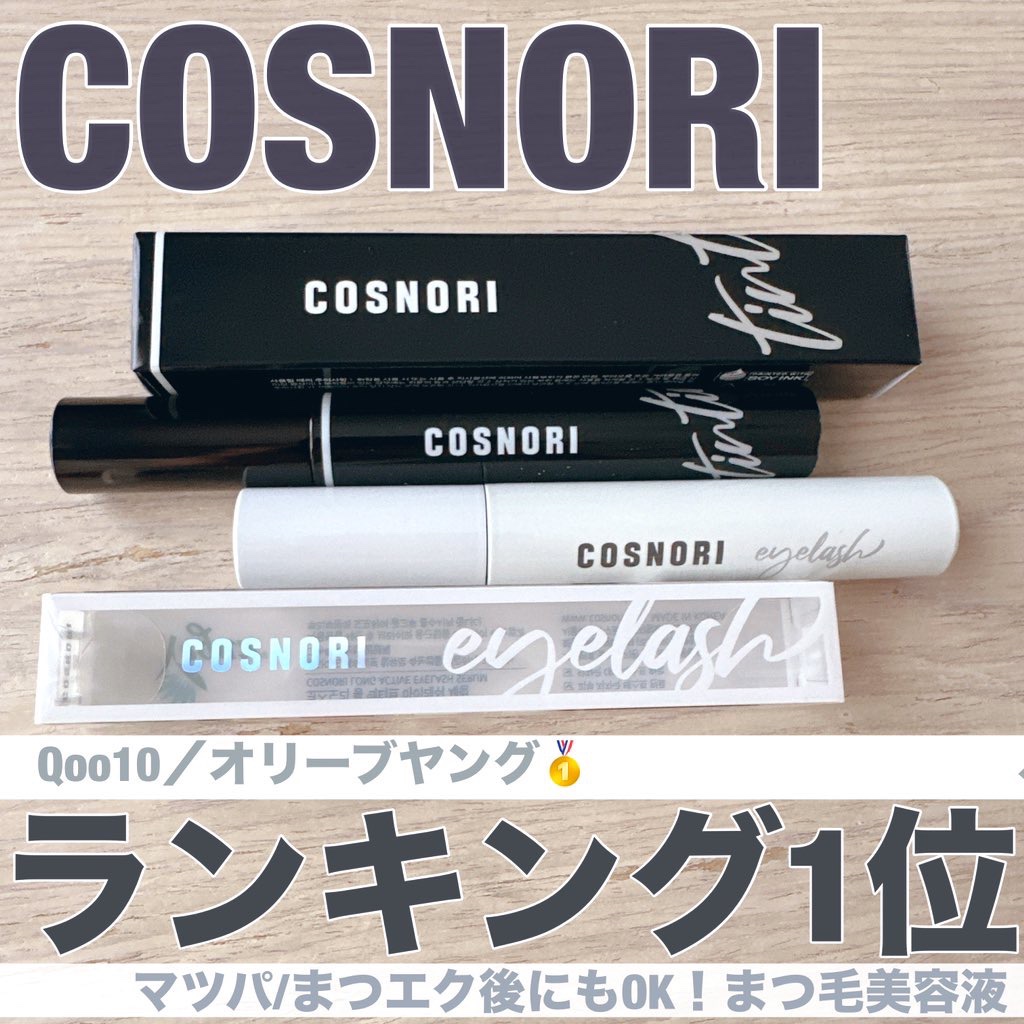ロングアクティブアイラッシュセラム/COSNORI/まつげ美容液を使ったクチコミ（1枚目）