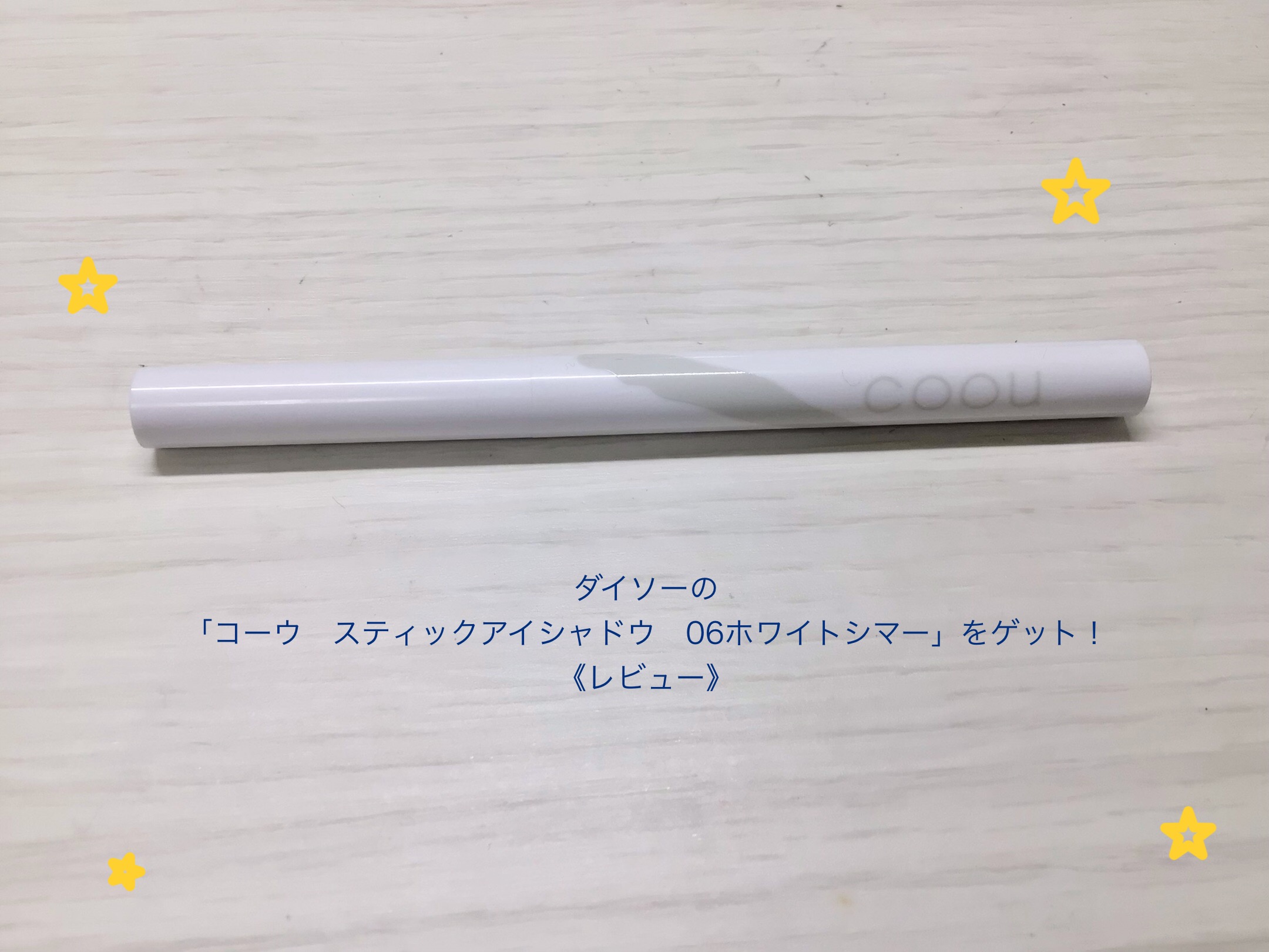 涙袋アイシャドウ（ステックアイシャドウ） 06 ホワイトシマー/coou/スティックアイシャドウを使ったクチコミ（1枚目）