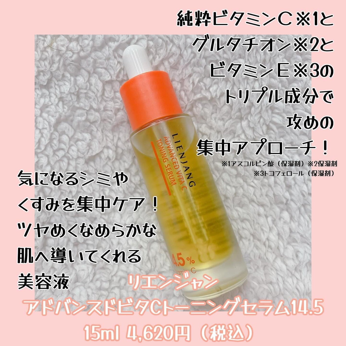 アドバンスド ビタC トーニング セラム14.5/リエンジャン/美容液を使ったクチコミ(2枚目)