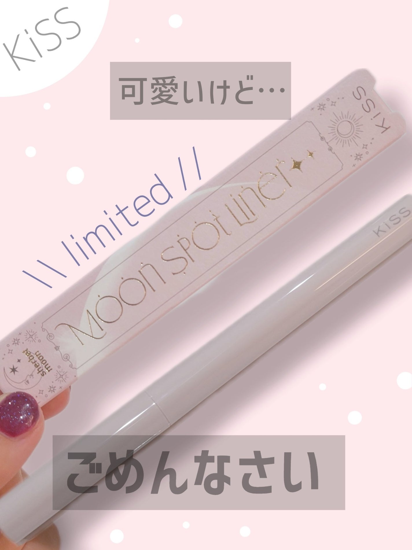 ムーンスポットライナー/KiSS/スティックハイライトを使ったクチコミ(1枚目)