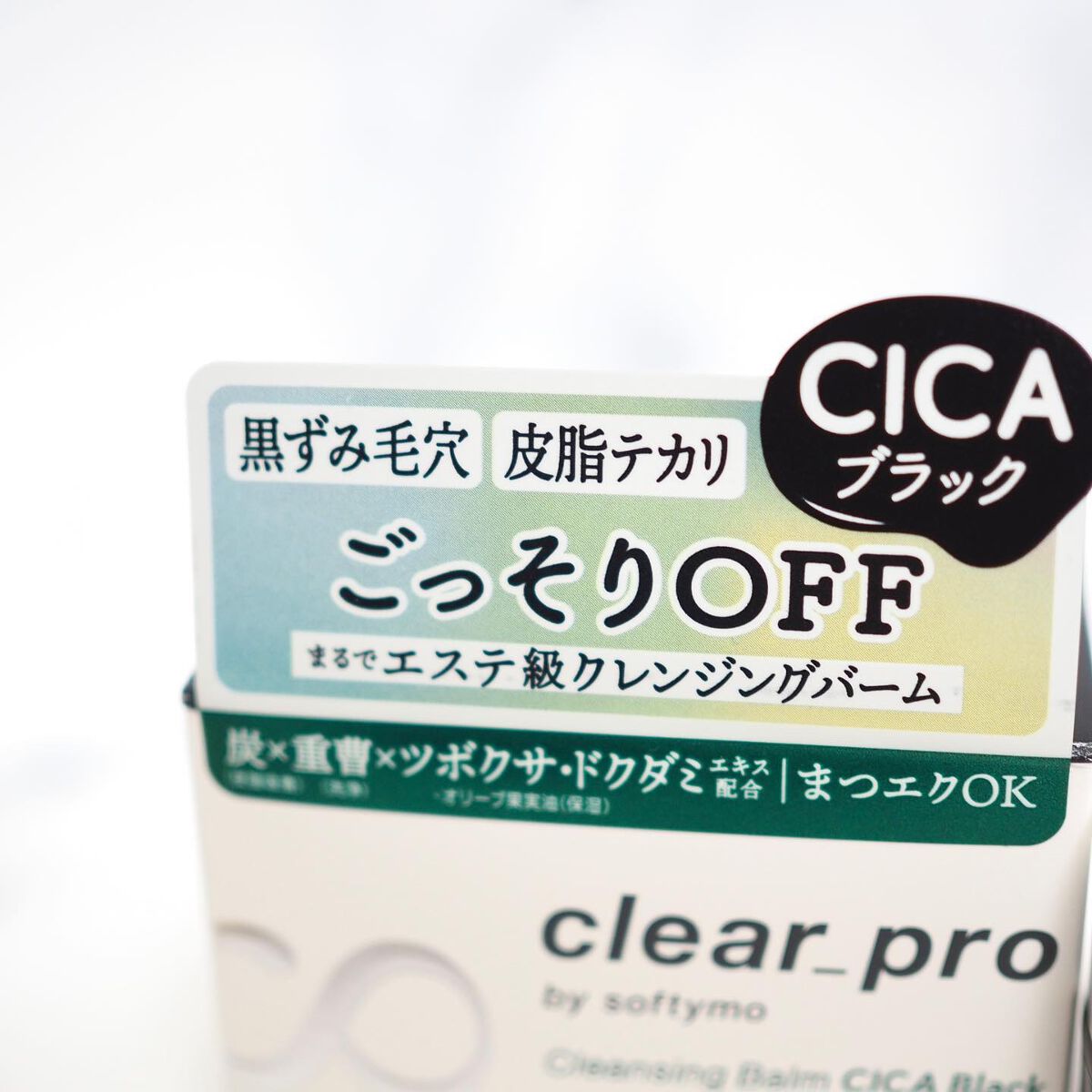 ソフティモ クリアプロ クレンジングバーム CICA ブラック/ソフティモ/クレンジングバームを使ったクチコミ（2枚目）