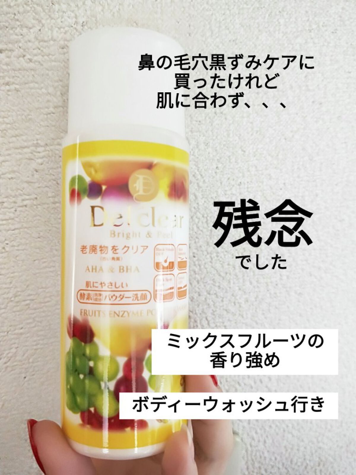 DETクリア ブライト&ピール フルーツ酵素パウダーウォッシュ/Detclear/洗顔パウダーを使ったクチコミ(1枚目)