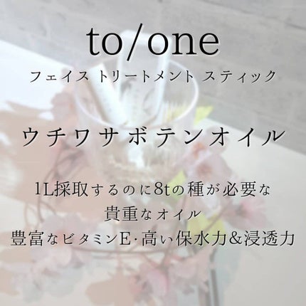 トーン フェイス トリートメント スティック/to/one/美容液を使ったクチコミ(5枚目)