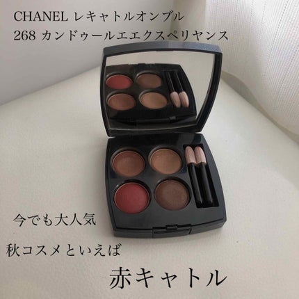 レ キャトル オンブル/CHANEL/アイシャドウパレットを使ったクチコミ(1枚目)