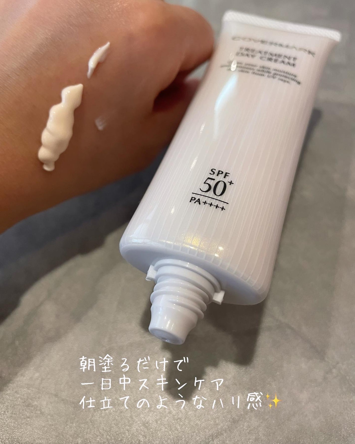 トリートメント デイ クリーム/COVERMARK/日焼け止めクリームを使ったクチコミ(2枚目)