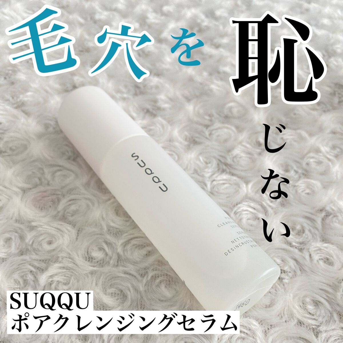 ポア クレンジング セラム/SUQQU/スクラブ・ゴマージュを使ったクチコミ（1枚目）