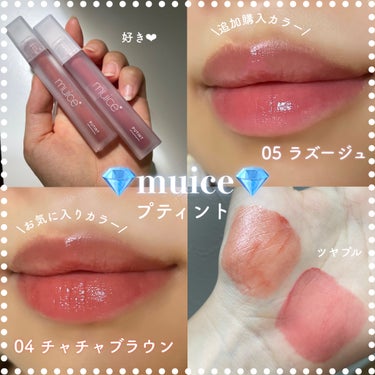 プティント/muice/リップグロスを使ったクチコミ（1枚目）