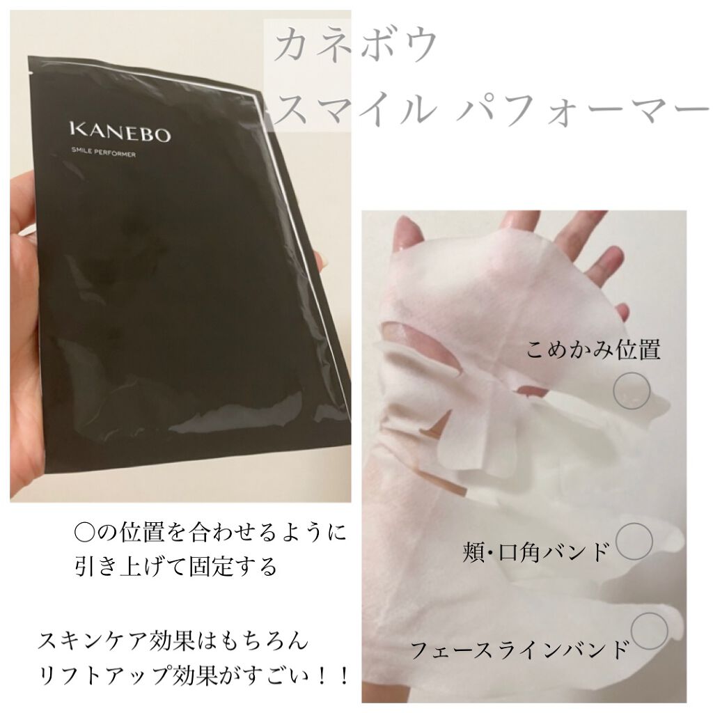 スマイル パフォーマー/KANEBO/シートマスク・パックを使ったクチコミ（1枚目）