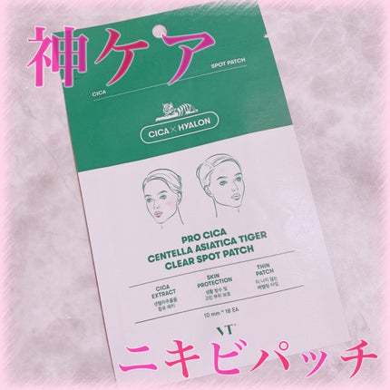 プロCICA クリアスポットパッチ/VT/その他スキンケアを使ったクチコミ(1枚目)