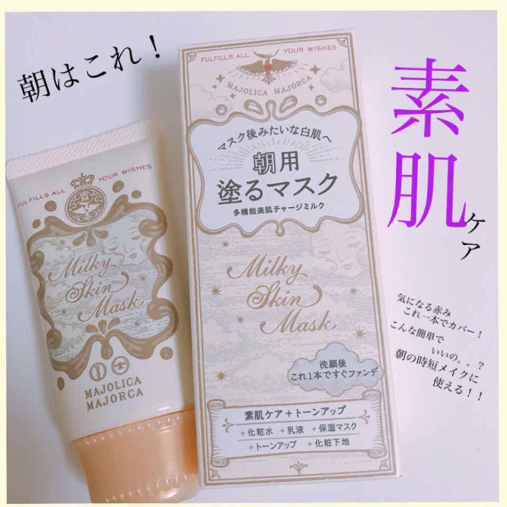 ミルキースキンマスク/MAJOLICA MAJORCA/化粧下地を使ったクチコミ(1枚目)