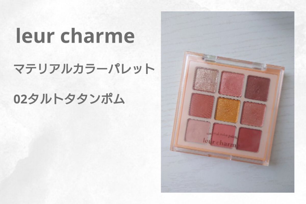 マテリアルカラーパレット/leur charme/アイシャドウパレットを使ったクチコミ（3枚目）