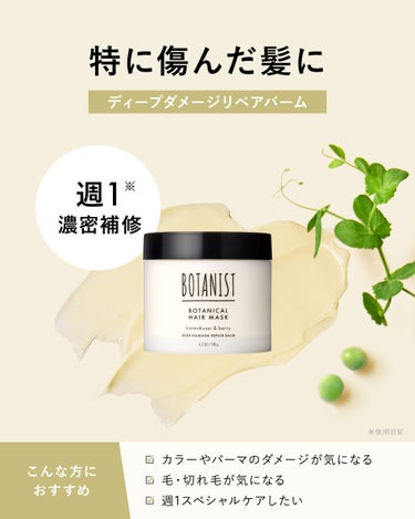 ボタニスト ボタニカルヘアマスク ディープダメージリペアバーム/BOTANIST/ヘアバームを使ったクチコミ（2枚目）