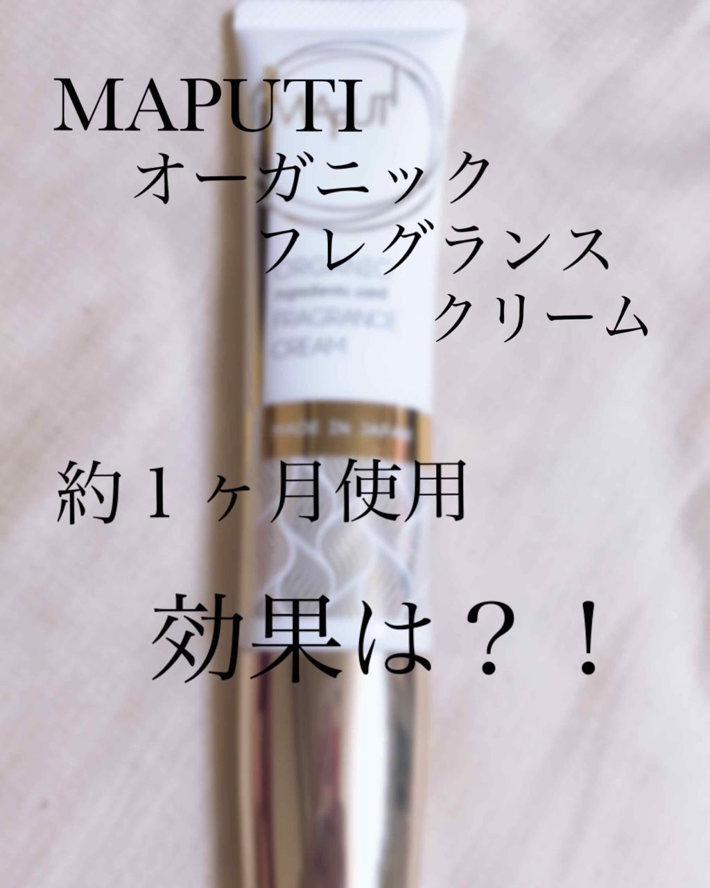 オーガニックフレグランスバストクリーム/MAPUTI/バストケア・ヒップケアを使ったクチコミ（1枚目）