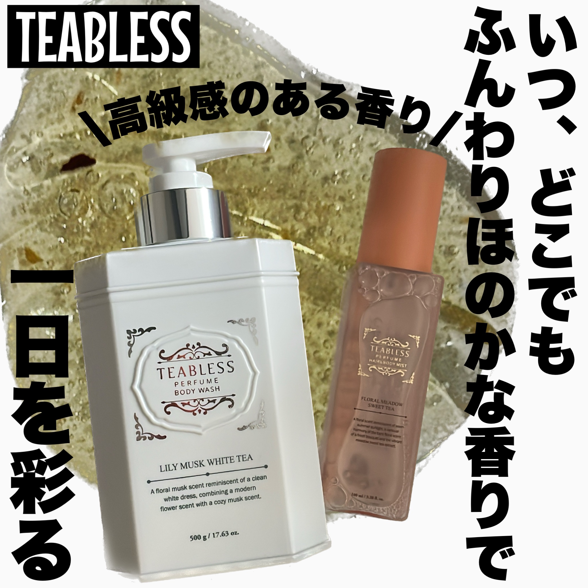 パフュームボディウォッシュ リリームスクホワイトティー/TEABLESS/ボディソープを使ったクチコミ（1枚目）