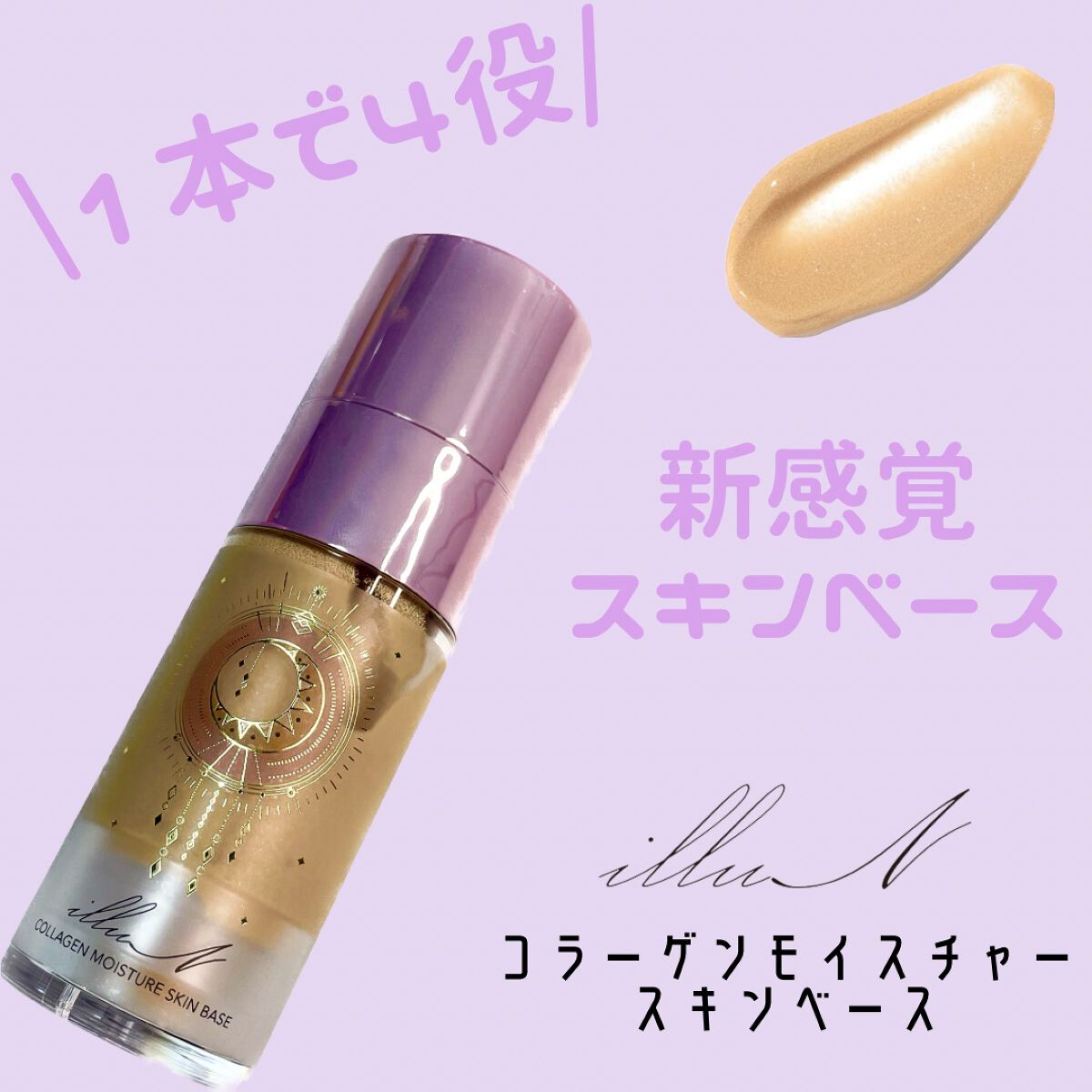 コラーゲンモイスチャースキンベース/illuN/化粧下地を使ったクチコミ(1枚目)