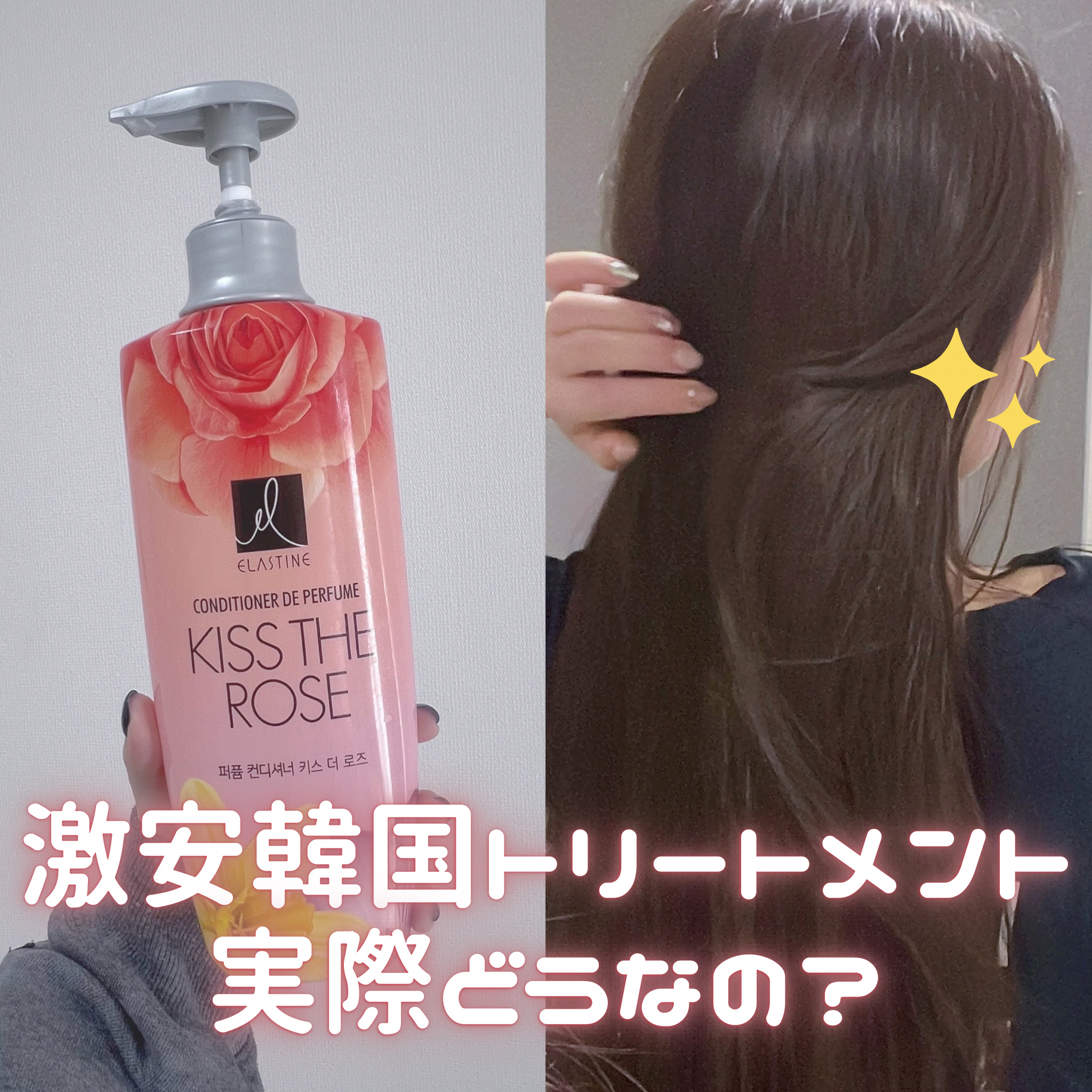 パフュームシャンプー＆コンディショナー/エラスチン/シャンプー・コンディショナーを使ったクチコミ（1枚目）