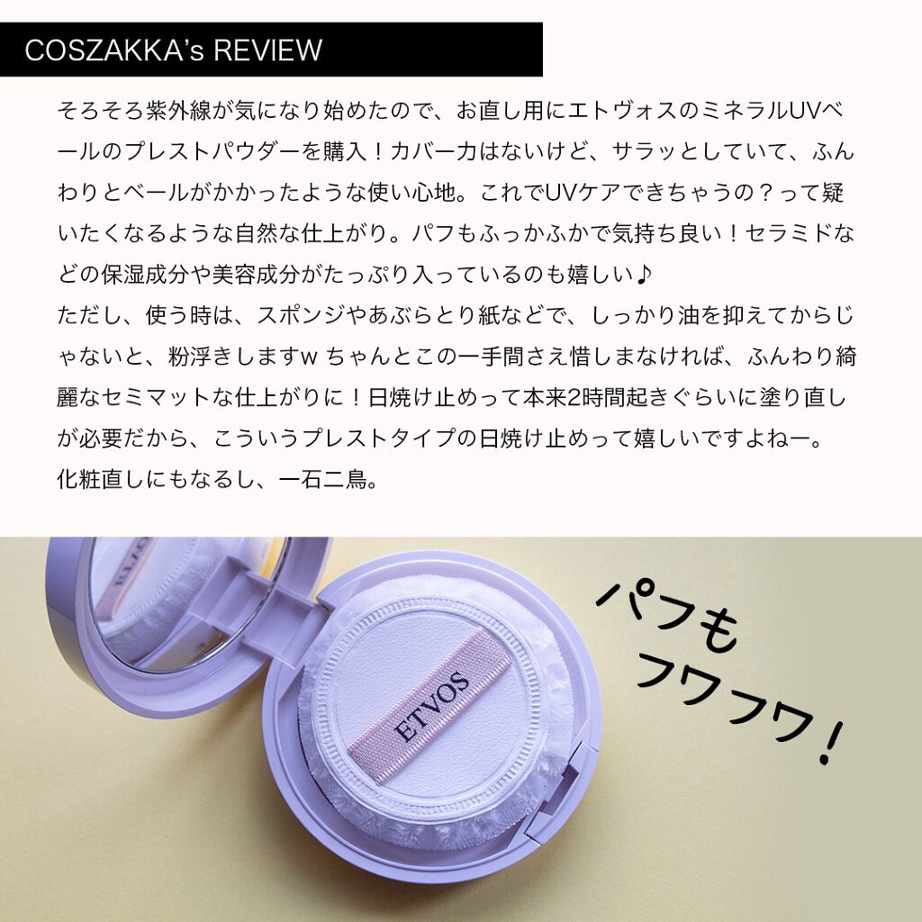 エトヴォス ミネラルUVベールのクチコミ「＼今年のお直しUVケアはコレ一択！／
ETVOS ミネラルUVベール
7g 3,850円
S.....」（2枚目）