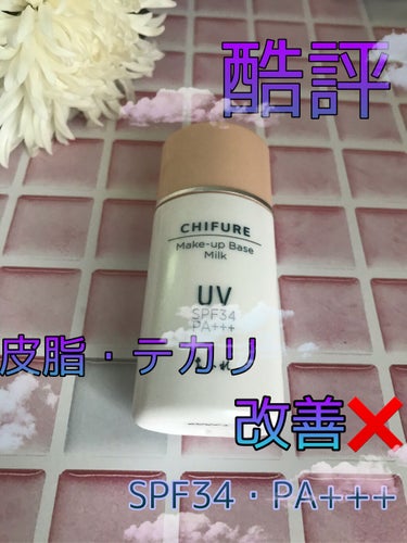 メーキャップ ベース ミルク UV/ちふれ/化粧下地を使ったクチコミ（1枚目）