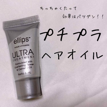 ウルトラトリートメント/ellips/ヘアオイルを使ったクチコミ（1枚目）