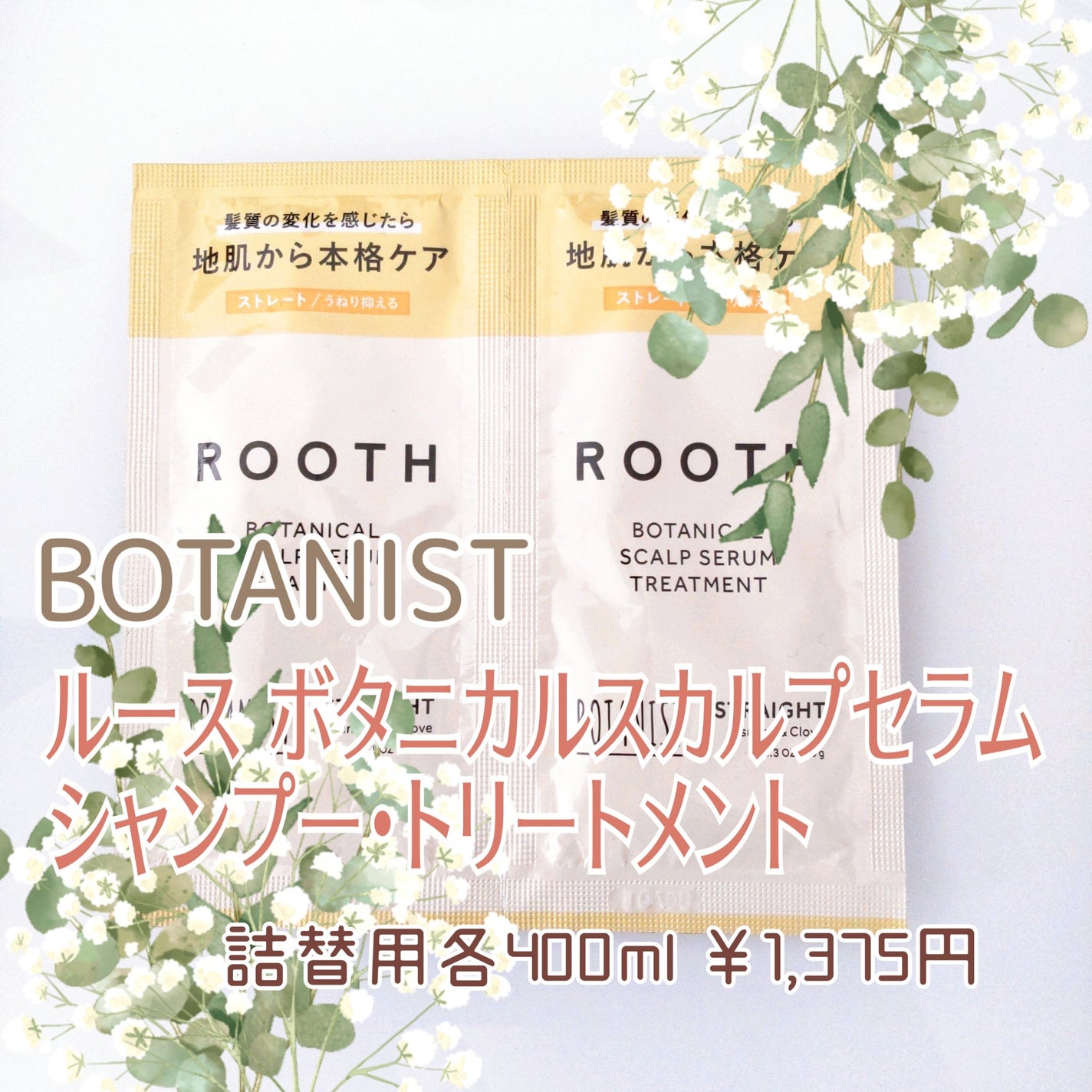 ルース ボタニカルスカルプセラム シャンプー・トリートメント(ストレート)/BOTANIST/市販シャンプーを使ったクチコミ(2枚目)