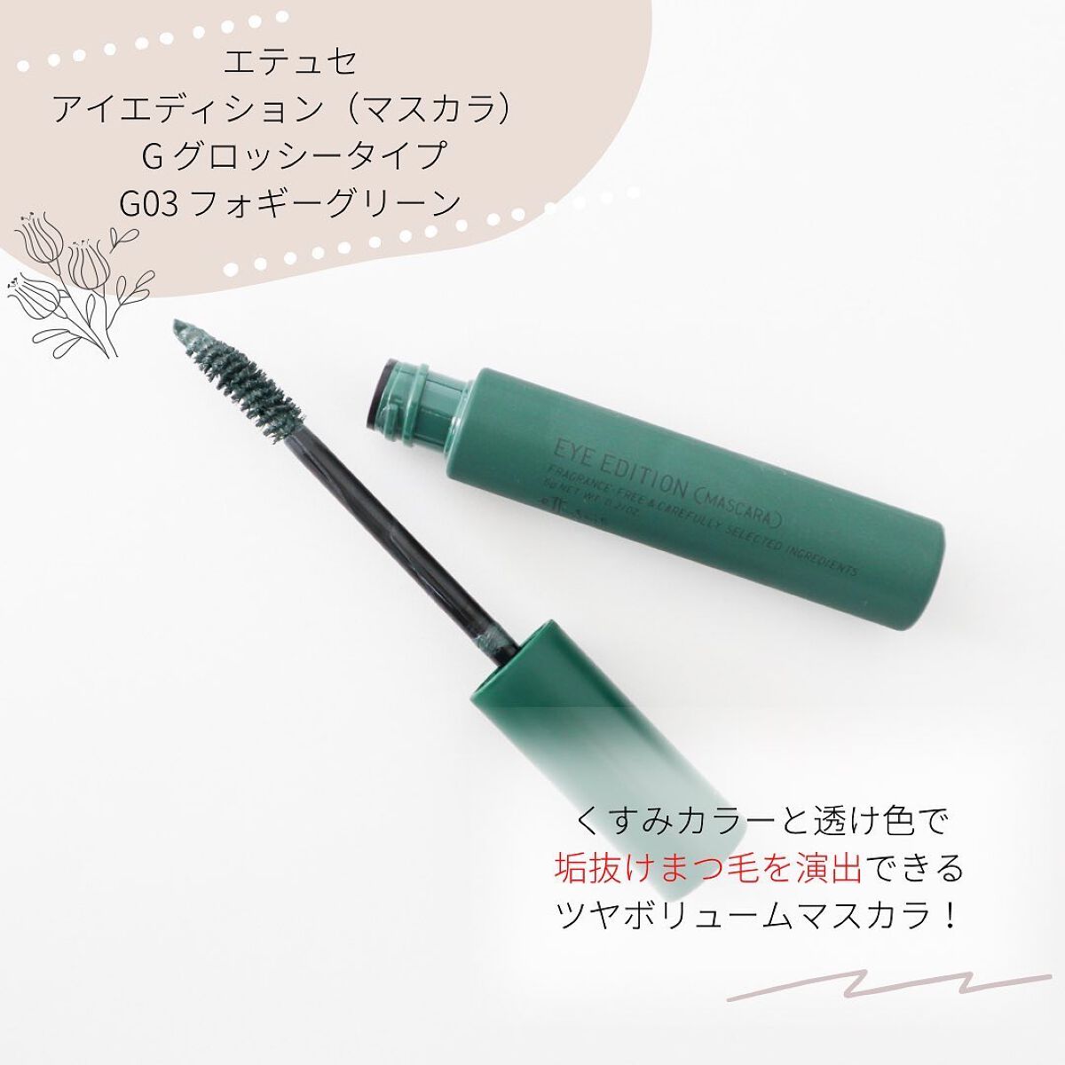 エテュセ アイエディション(マスカラ) G グロッシータイプ グロッシータイプ G03 フォギーグリーン/ettusais/マスカラを使ったクチコミ（2枚目）