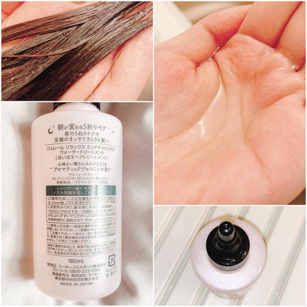 ジュレーム リラックス ミッドナイトリペア ウォータートリートメント<洗い流すヘアトリートメント>/Je l'aime/洗い流すヘアトリートメントを使ったクチコミ(2枚目)