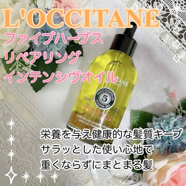 🌟毛先まで栄養を補給して艶髪に🌟
L'OCCITANE ファイブハーブス リペアリングインテンシヴオイルをご紹介します。

美容室でメンテナンスをしてもらった後の髪質を維持するのって実は大変ですよね。
