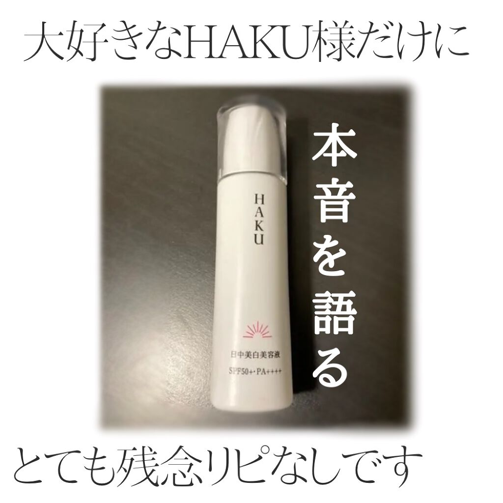 薬用 日中美白美容液/HAKU/美容液を使ったクチコミ(1枚目)