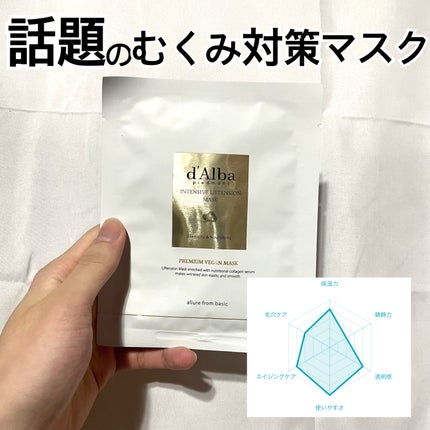 ダルバ インテンシブリフテンションマスクのクチコミ「“人気沸騰ダルバのフェイスマスクレポ✨”
・ダルバ インテンシブリフテンションマス¥341.....」(1枚目)