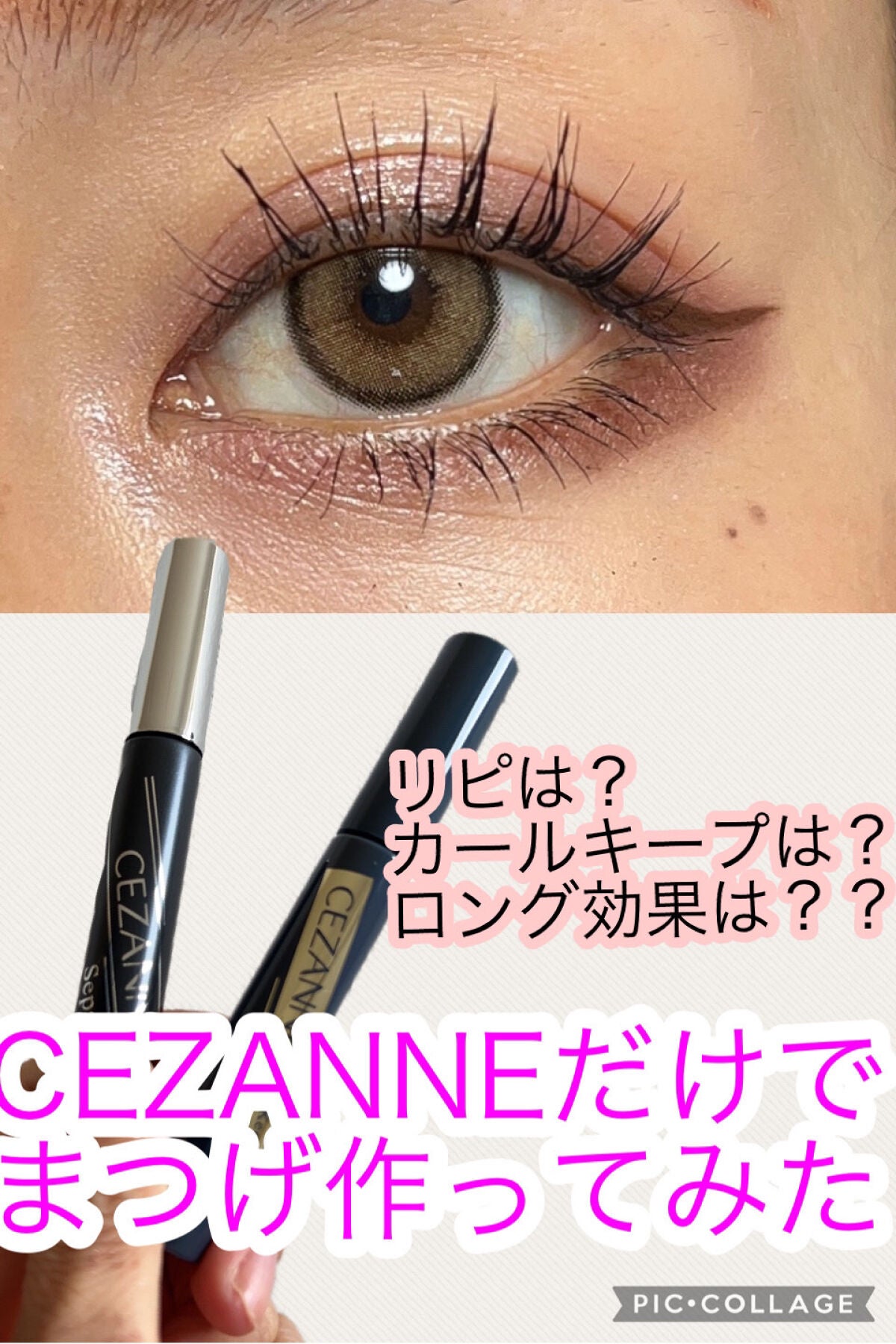 カールキープベース/CEZANNE/マスカラ下地を使ったクチコミ(1枚目)