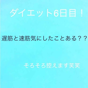 ダイエット6日目！

なんか最近よく食べる💦

＜食事＞

朝食    フルグラ＋牛乳とメープルシュガーパン
              1個

昼食    給食

夕食    春巻き×5と納豆オムレツ