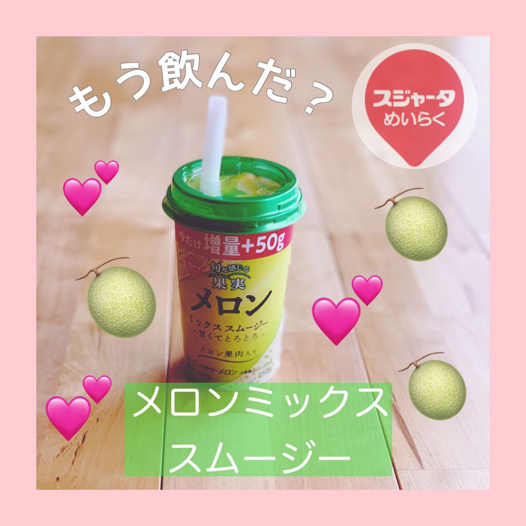 すいかミックススムージー/スジャータ/スムージーを使ったクチコミ（3枚目）