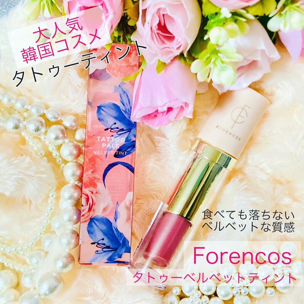 タトゥーベルベットティント/フォレンコス/リップティントを使ったクチコミ(1枚目)
