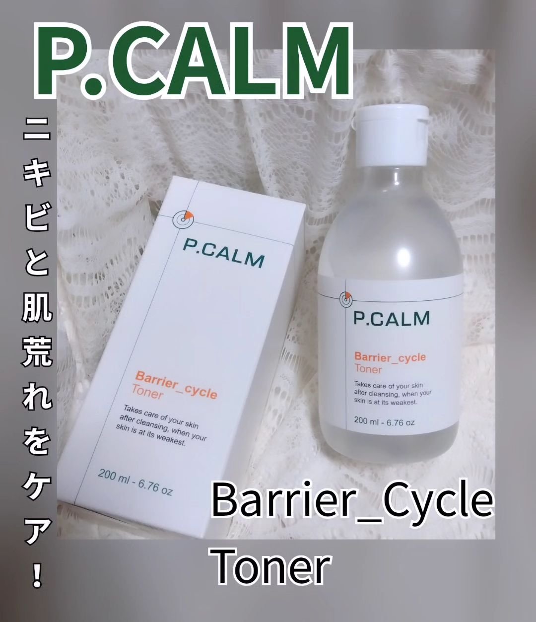 バリアサイクルトナー/P.CALM/化粧水を使ったクチコミ（1枚目）