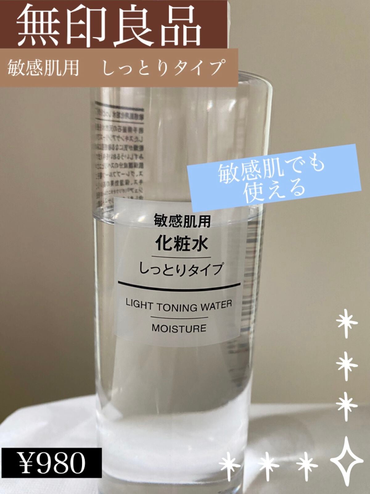 化粧水・敏感肌用・しっとりタイプ/無印良品/化粧水を使ったクチコミ(1枚目)