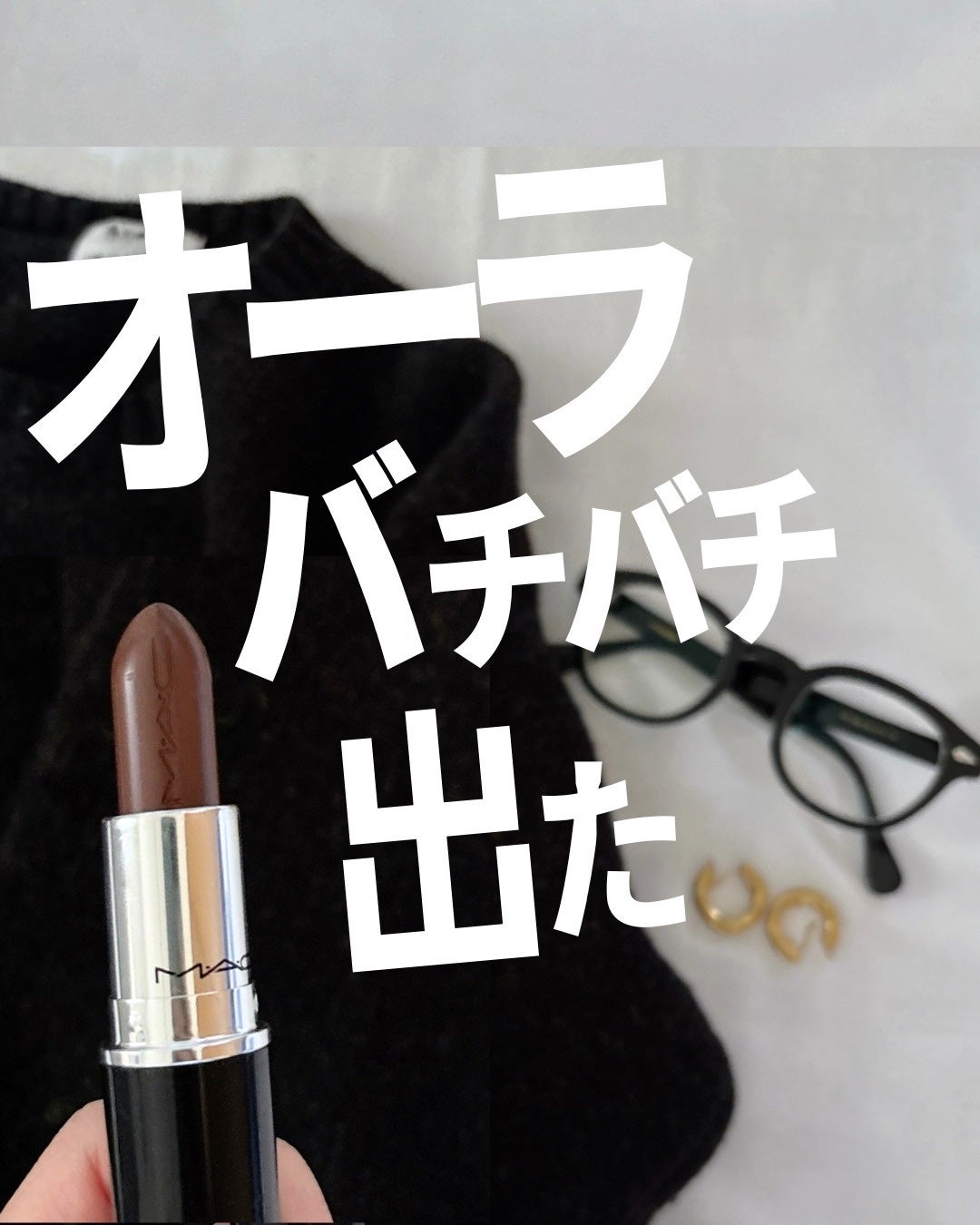 ラスターガラス リップスティック/M・A・C/口紅を使ったクチコミ(1枚目)