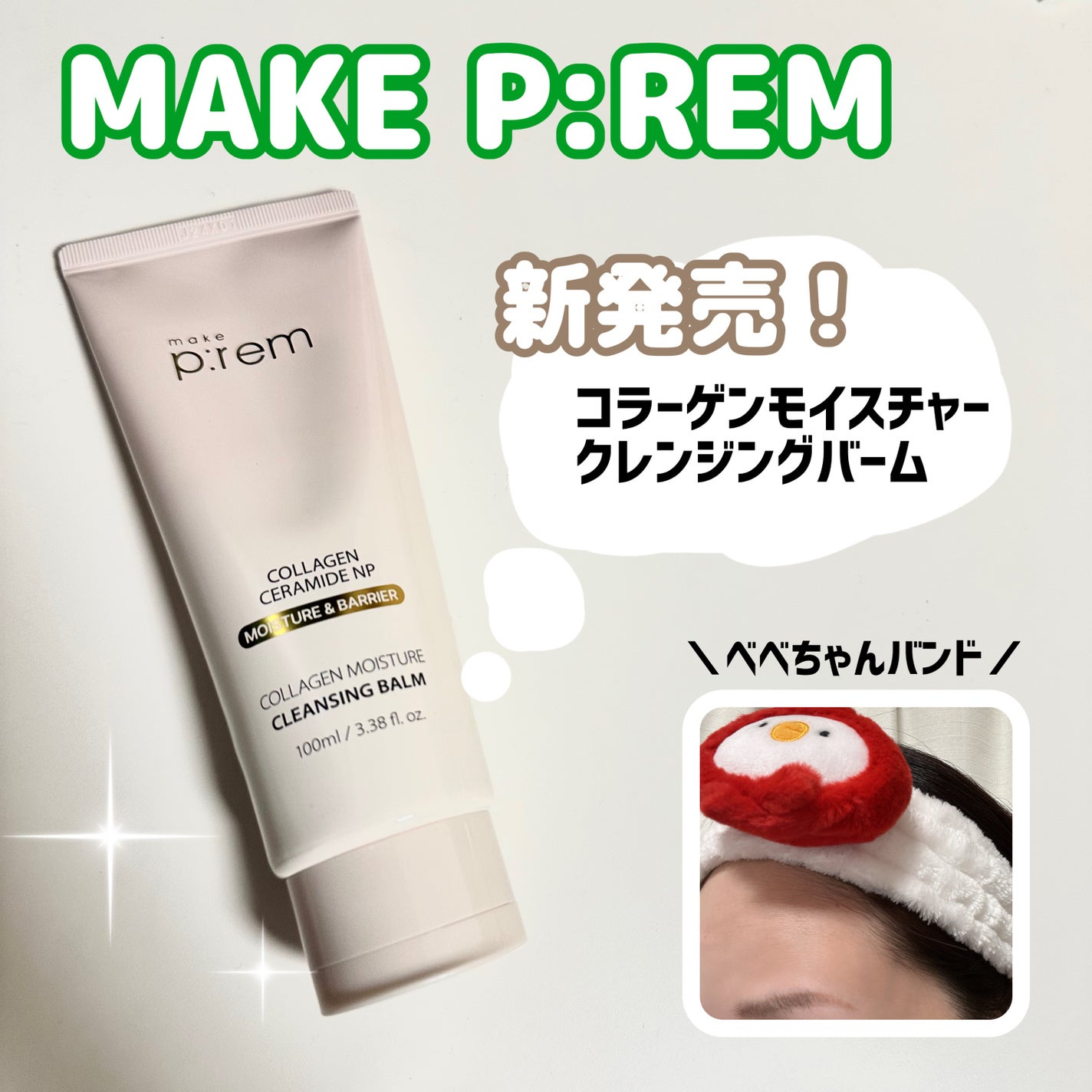 コラーゲンモイスチャークレンジングバーム/make prem/クレンジングバームを使ったクチコミ(1枚目)