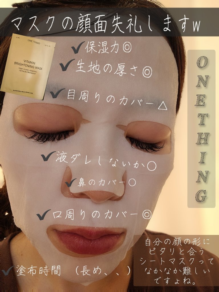 ビタミンブライトニングマスク/ONE THING/シートマスク・パックを使ったクチコミ（2枚目）