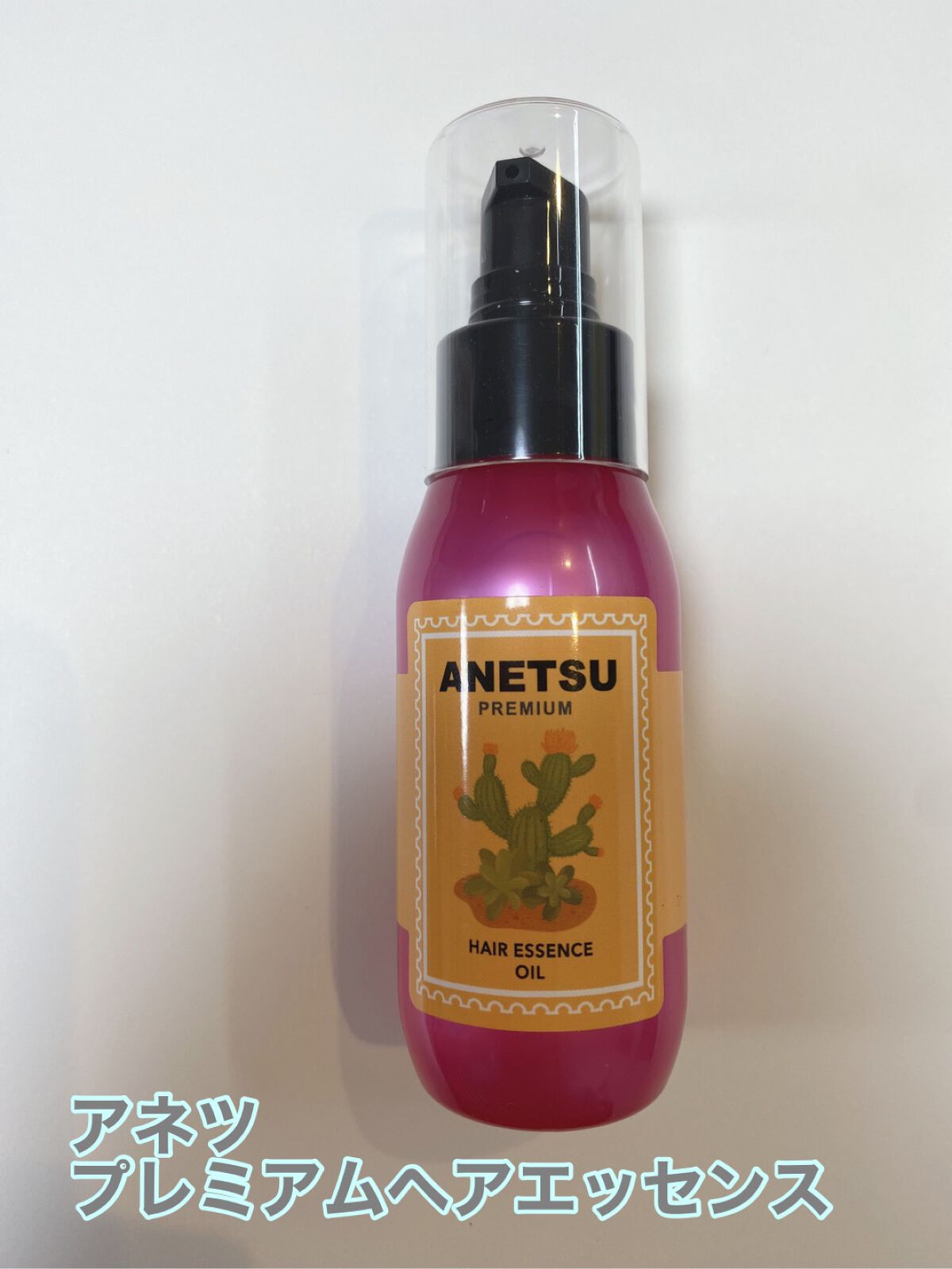 アネツプレミアムヘアエッセンス/ANETSU/ヘアオイルを使ったクチコミ（1枚目）