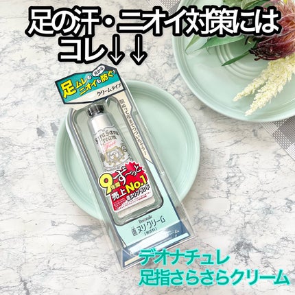 薬用足指さらさらクリーム/デオナチュレ/デオドラント・制汗剤を使ったクチコミ(1枚目)