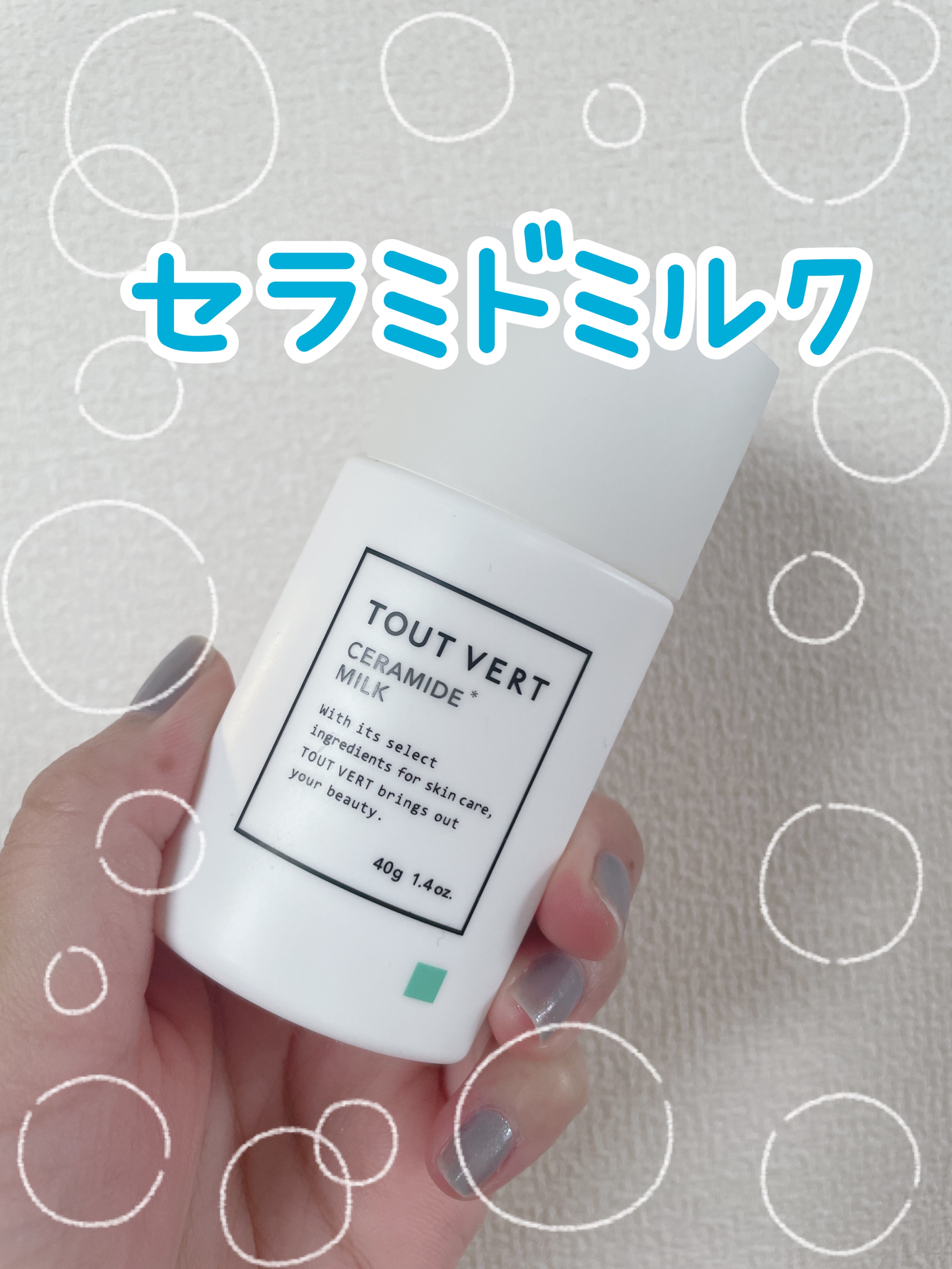 【新品未開封】トゥヴェール セラミドミルク　TOUT VERT 新品未開封トゥヴェール セラミドミルク TOUT VERT TOUT VERT