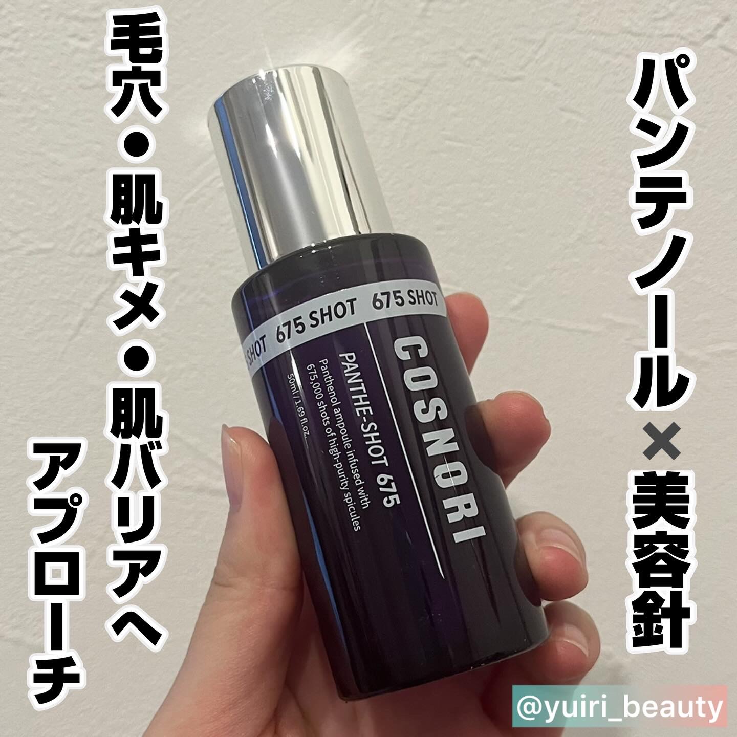 パンテショット675/COSNORI/美容液を使ったクチコミ（1枚目）