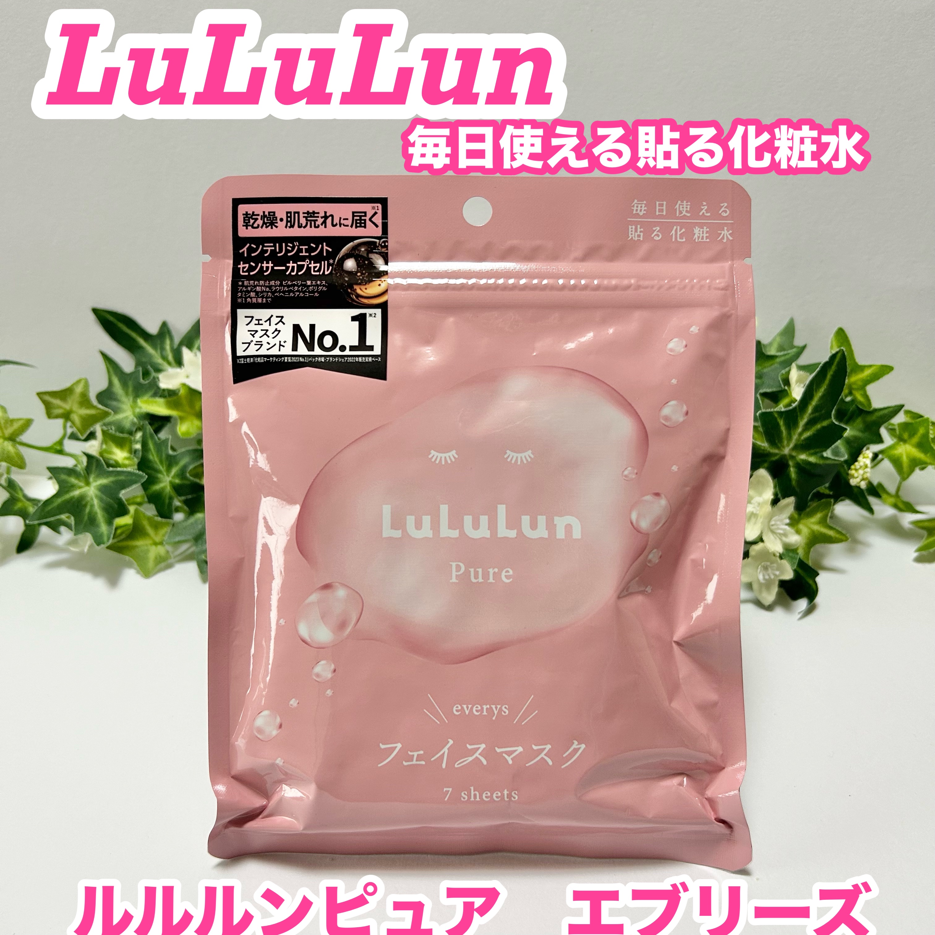 ルルルンピュア エブリーズ/ルルルン/シートマスク・パックを使ったクチコミ（1枚目）