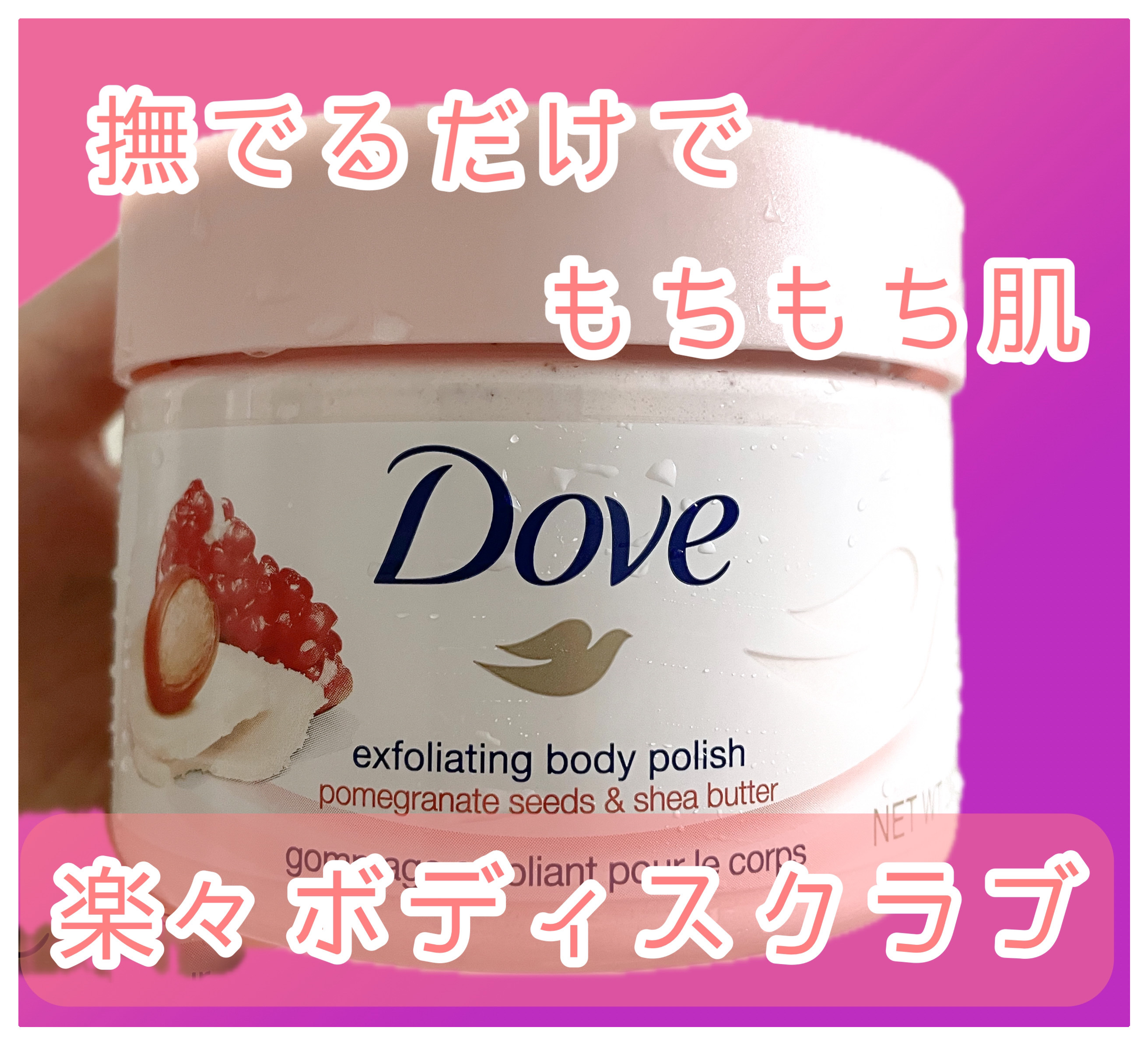 ダヴ ふわとろクリーミースクラブ ザクロ＆シアバター/ダヴ/ボディスクラブを使ったクチコミ（1枚目）