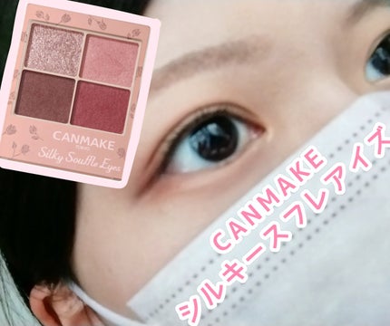 シルキースフレアイズ(マットタイプ)/キャンメイク/アイシャドウパレットを使ったクチコミ(1枚目)