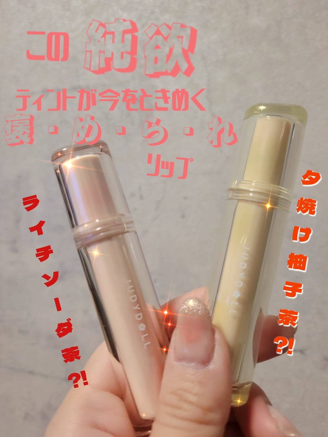 JUDYDOLL 果実茶ティントリップ N06 ライチソーダ茶/JUDYDOLL/リップティントを使ったクチコミ（1枚目）