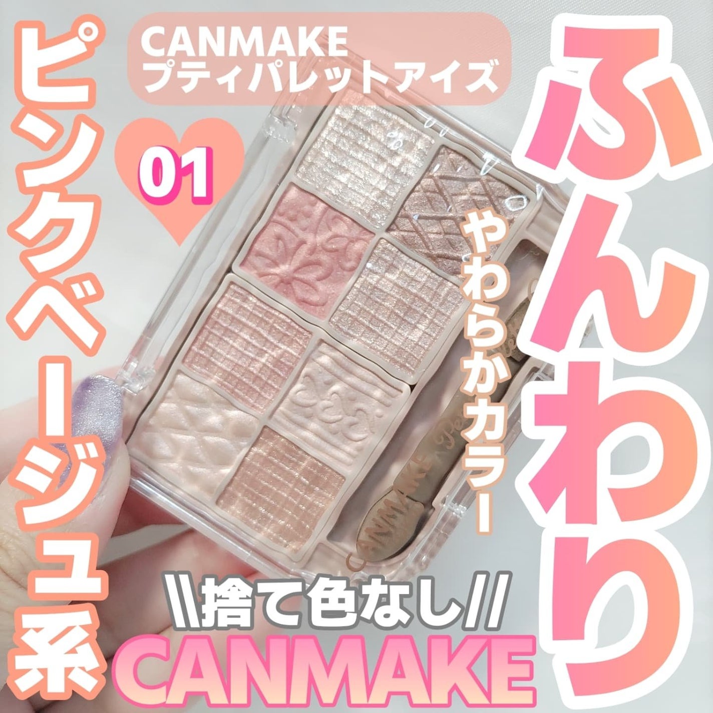 プティパレットアイズ/キャンメイク/パウダーアイシャドウを使ったクチコミ(1枚目)